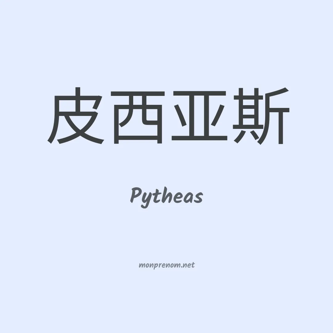 Pytheas en chinois