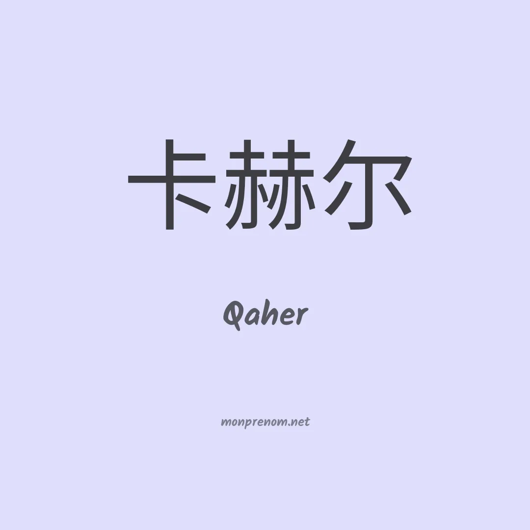 Qaher en chinois