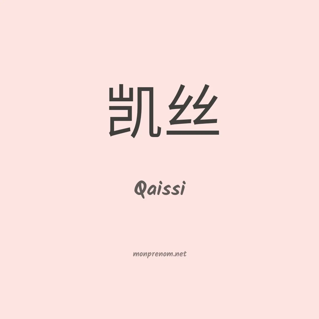 Qaissi en chinois