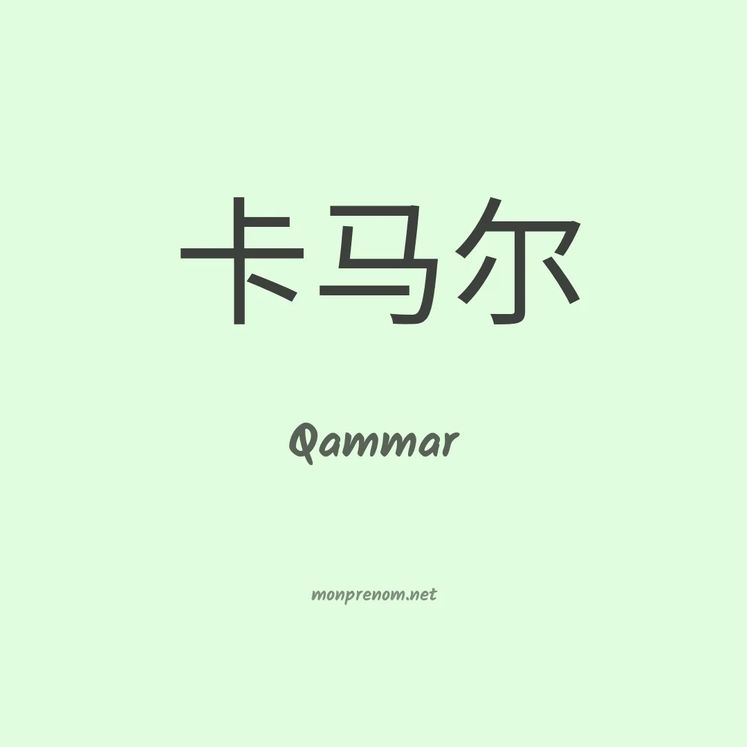 Qammar en chinois