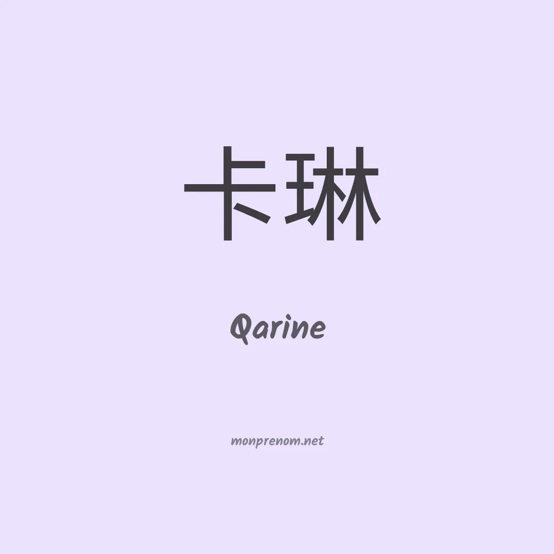 Qarine en chinois