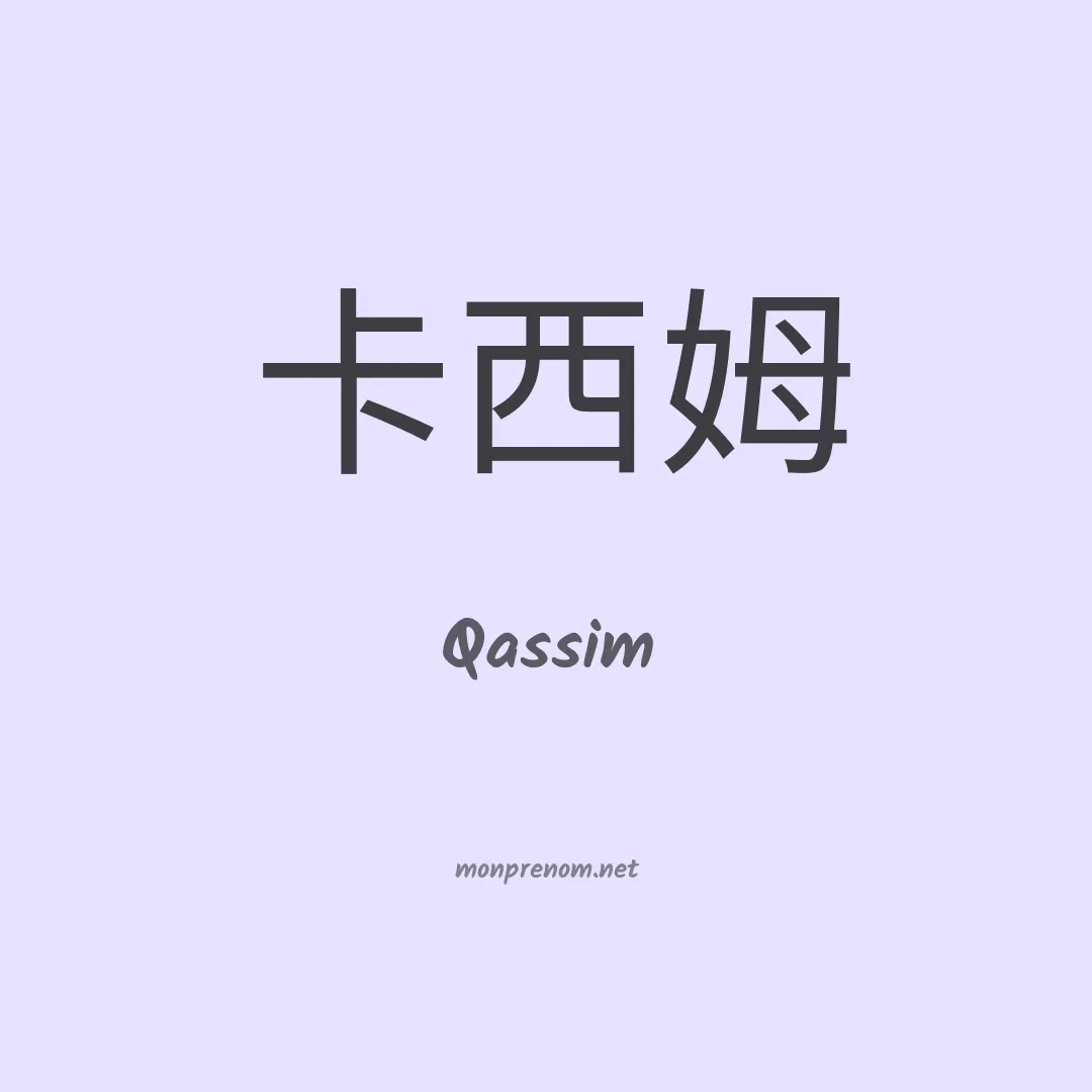 Qassim en chinois