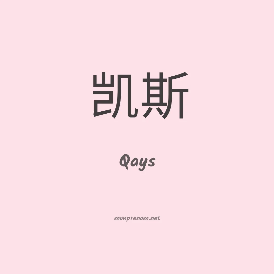 Qays en chinois