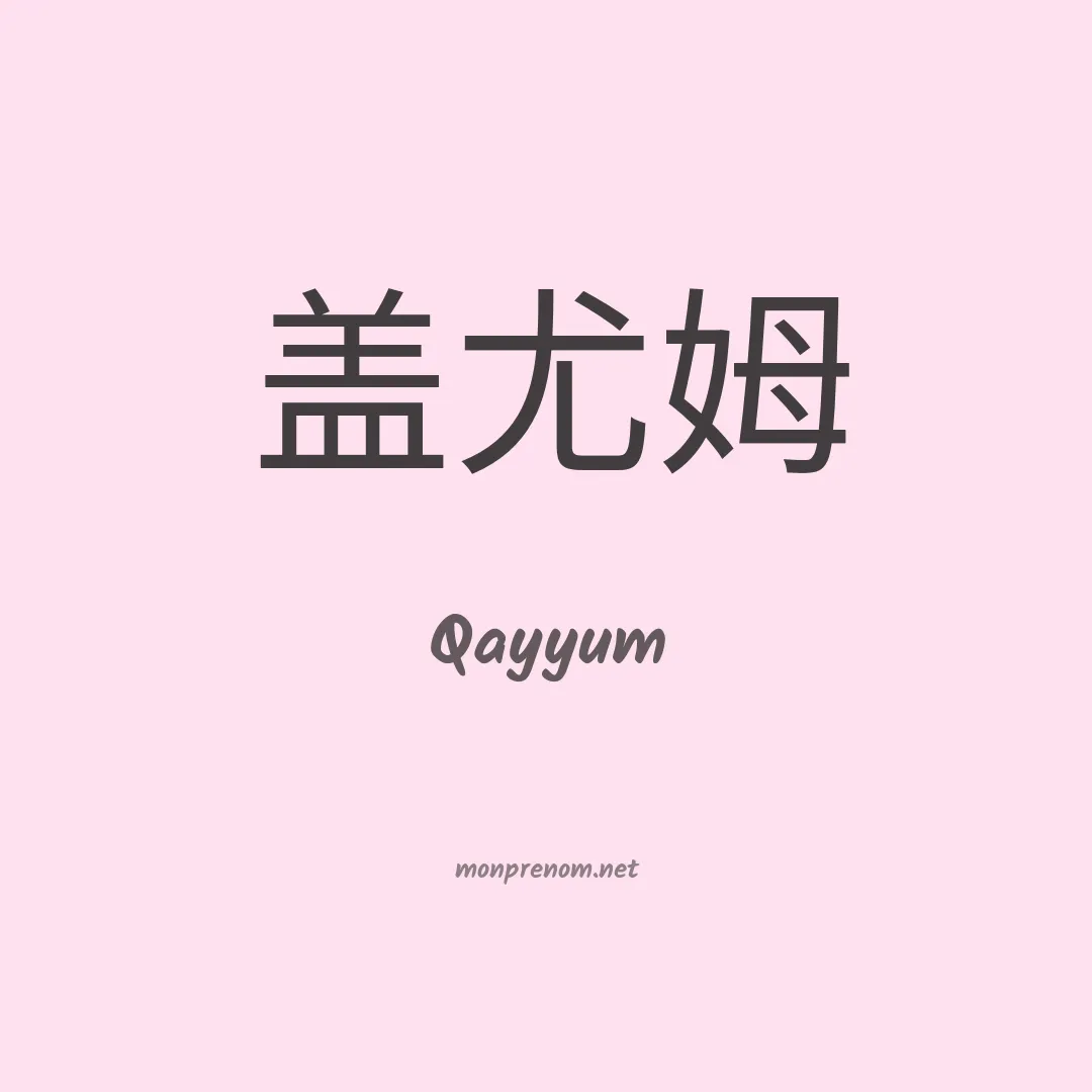 Qayyum en chinois