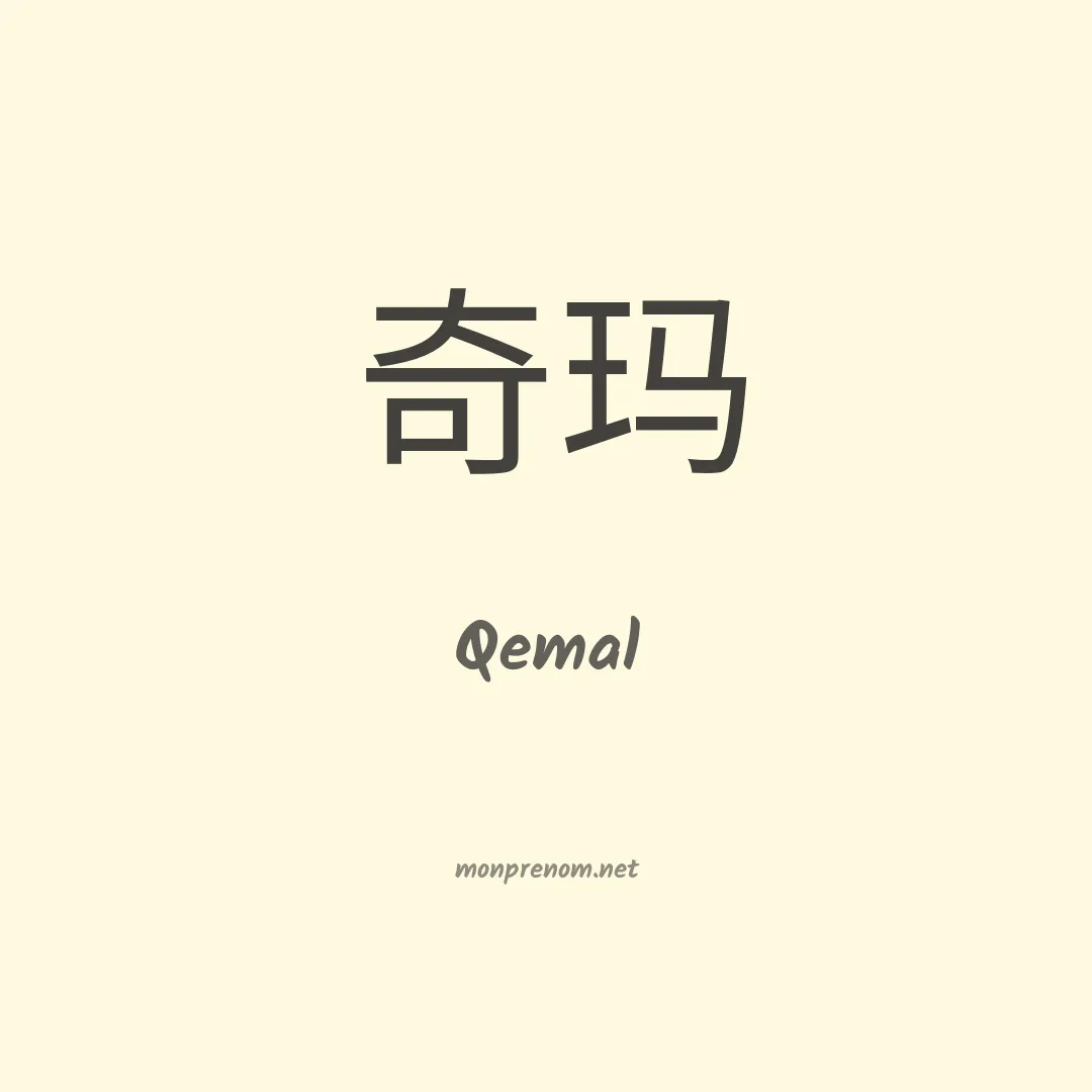 Qemal en chinois