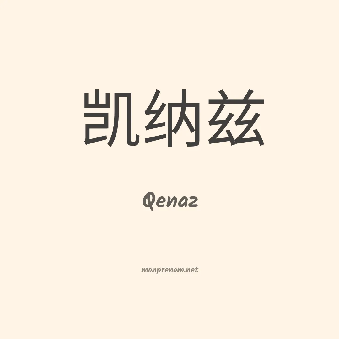 Qenaz en chinois