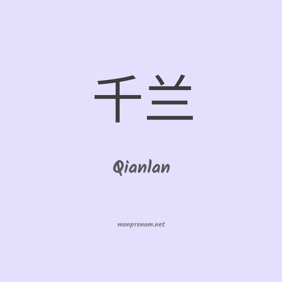 Qianlan en chinois