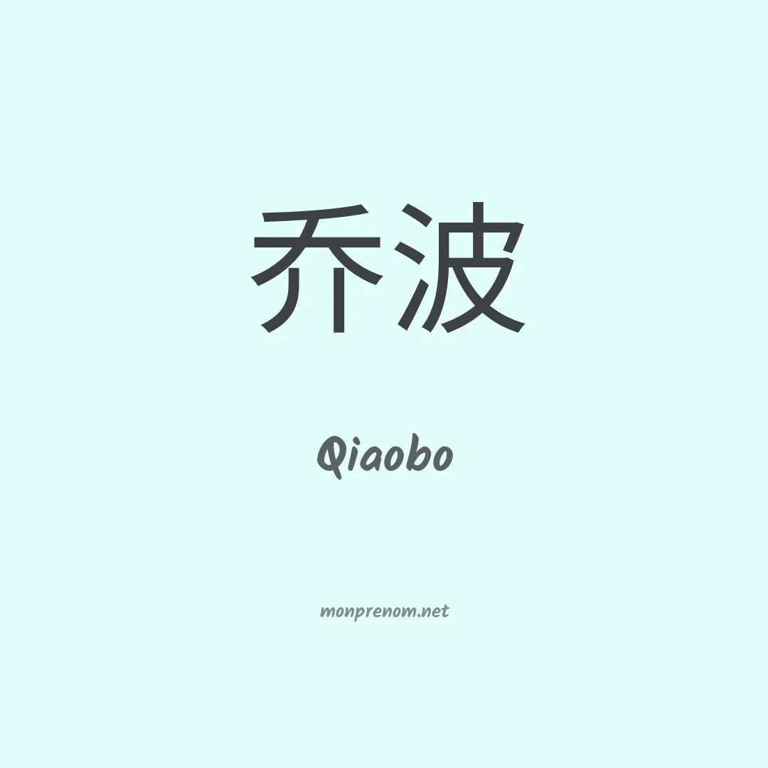 Qiaobo en chinois