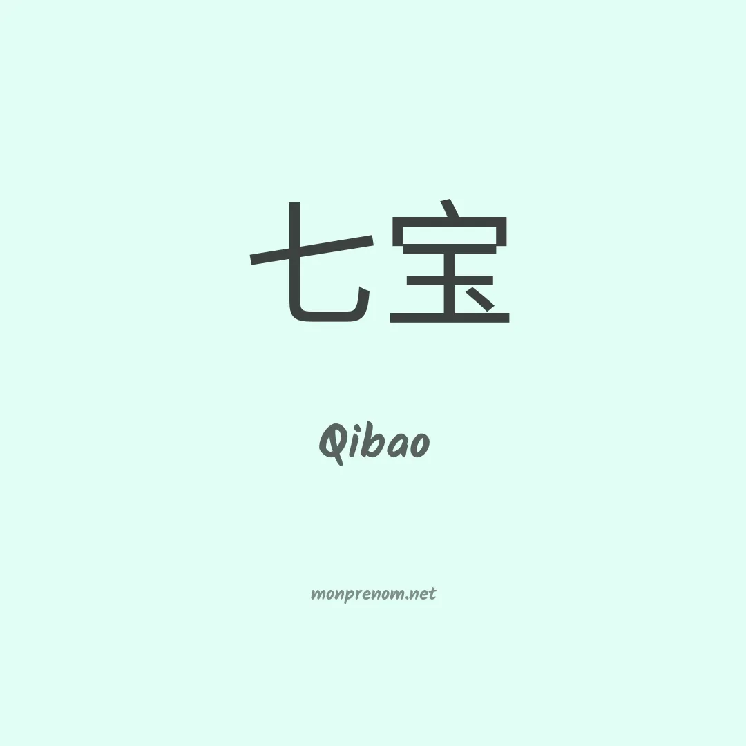 Qibao en chinois