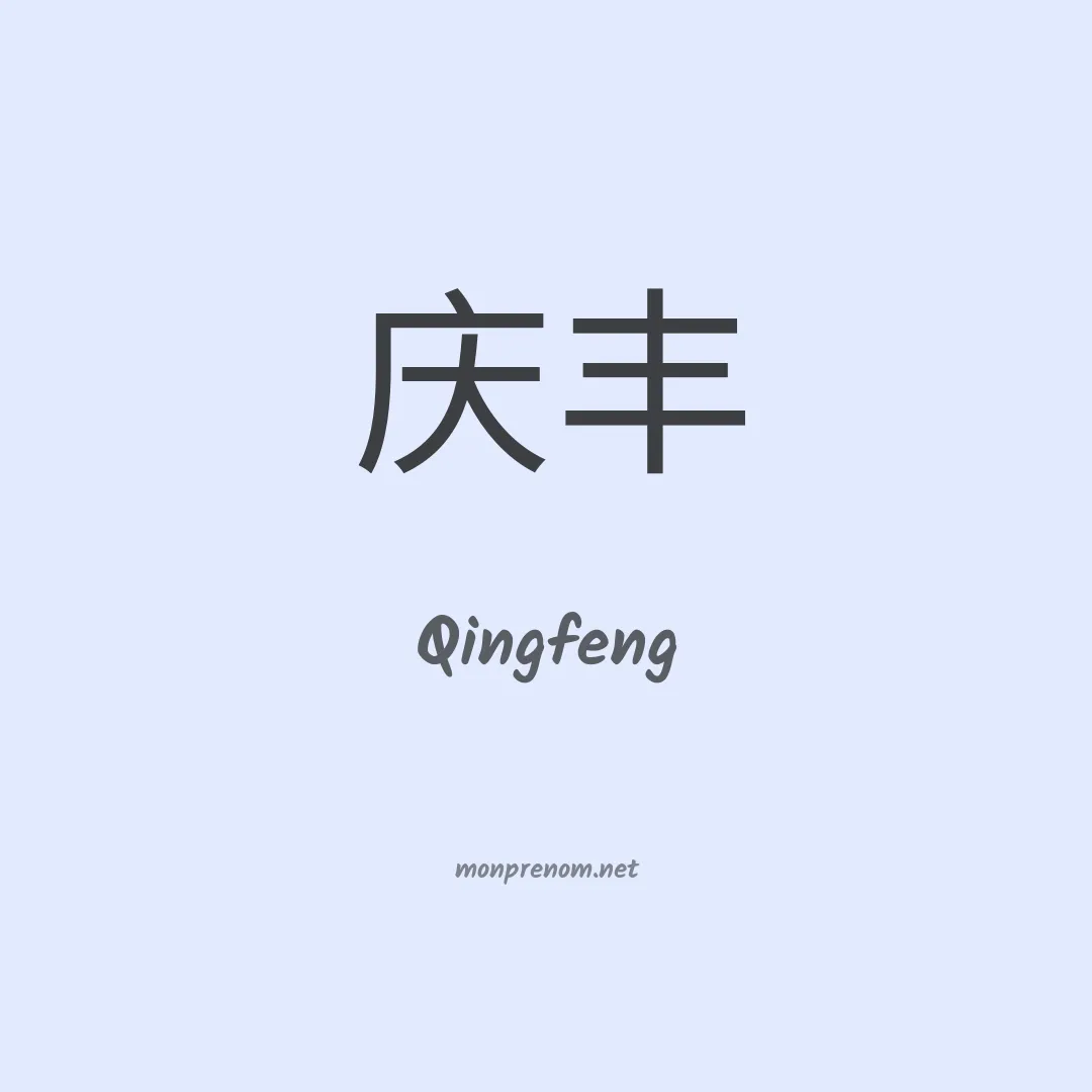 Qingfeng en chinois