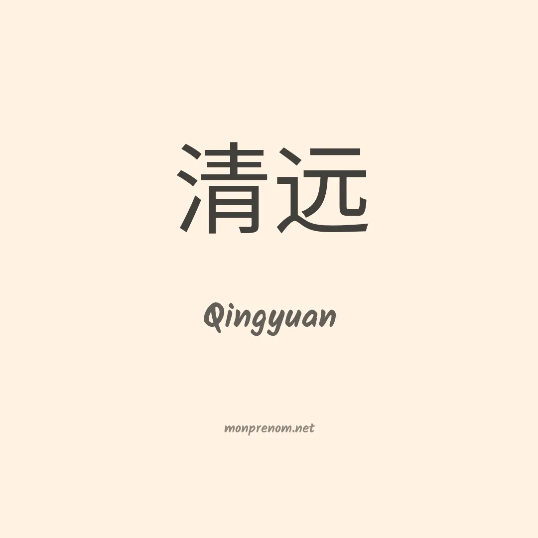Qingyuan en chinois