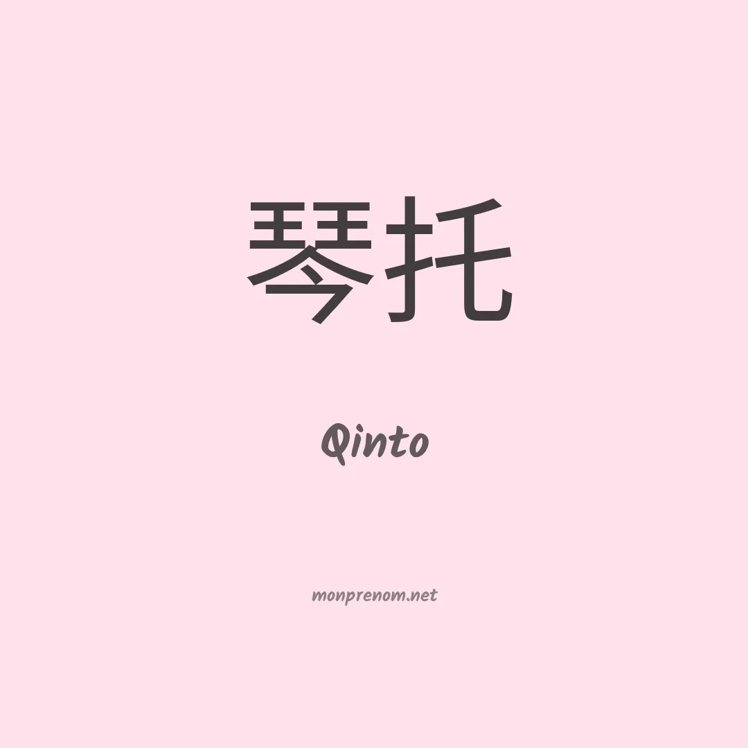 Qinto en chinois