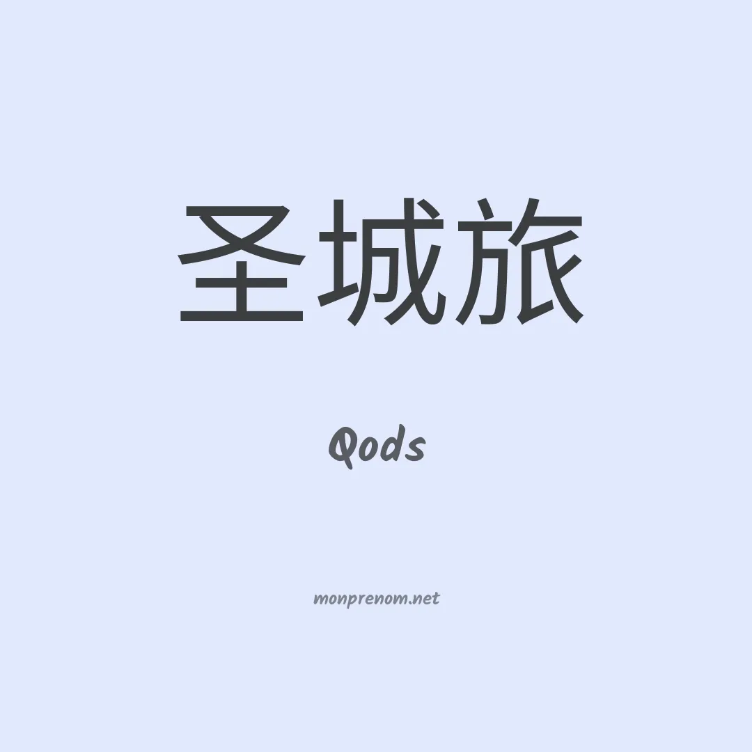 Qods en chinois