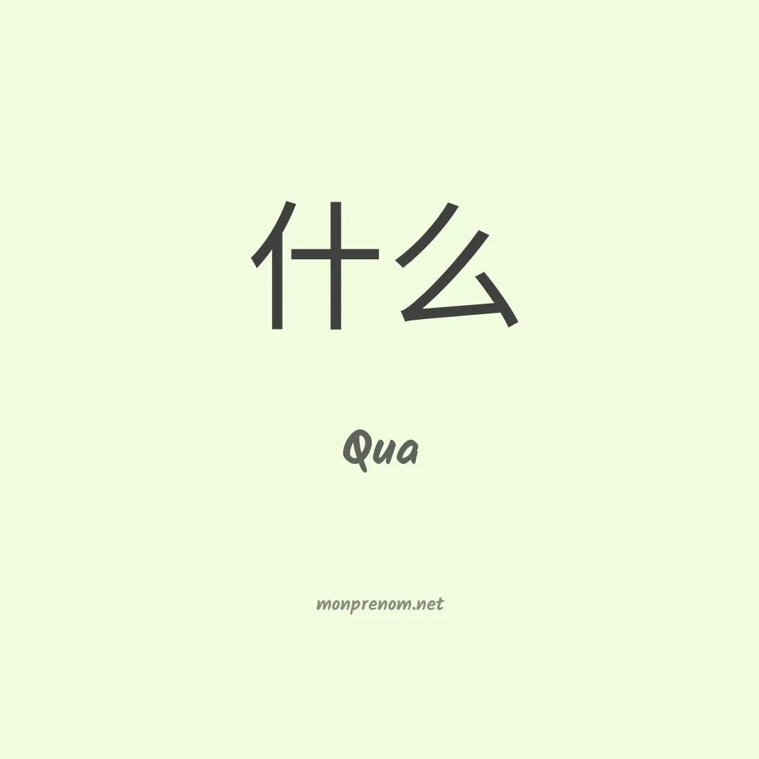 Qua en chinois
