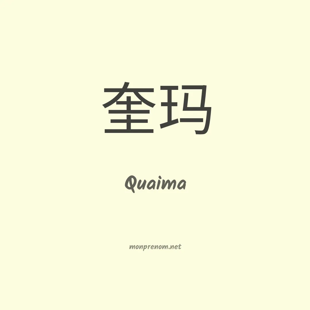 Quaima en chinois