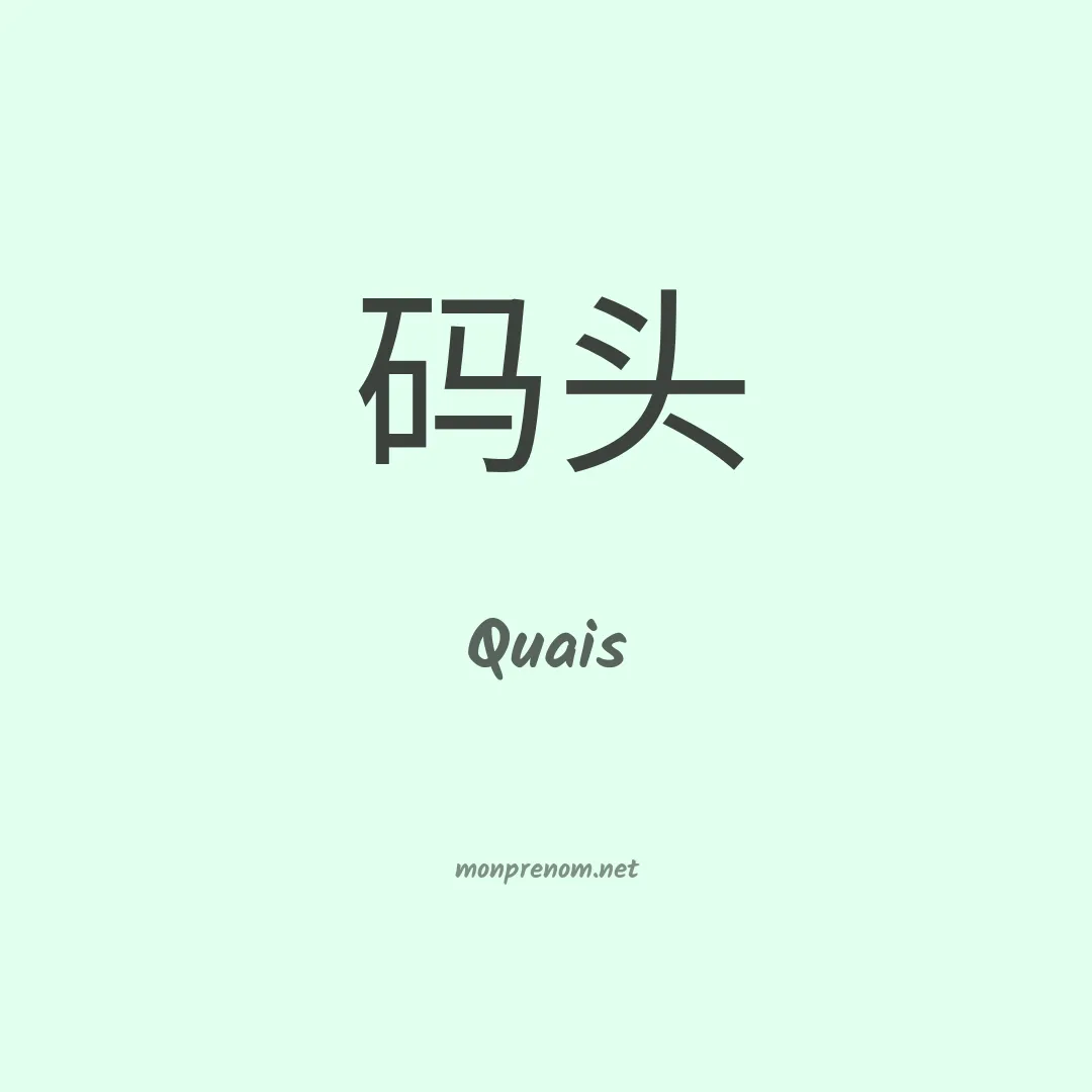 Quais en chinois