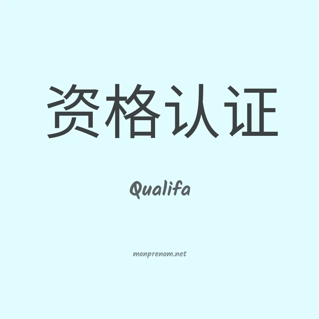 Qualifa en chinois