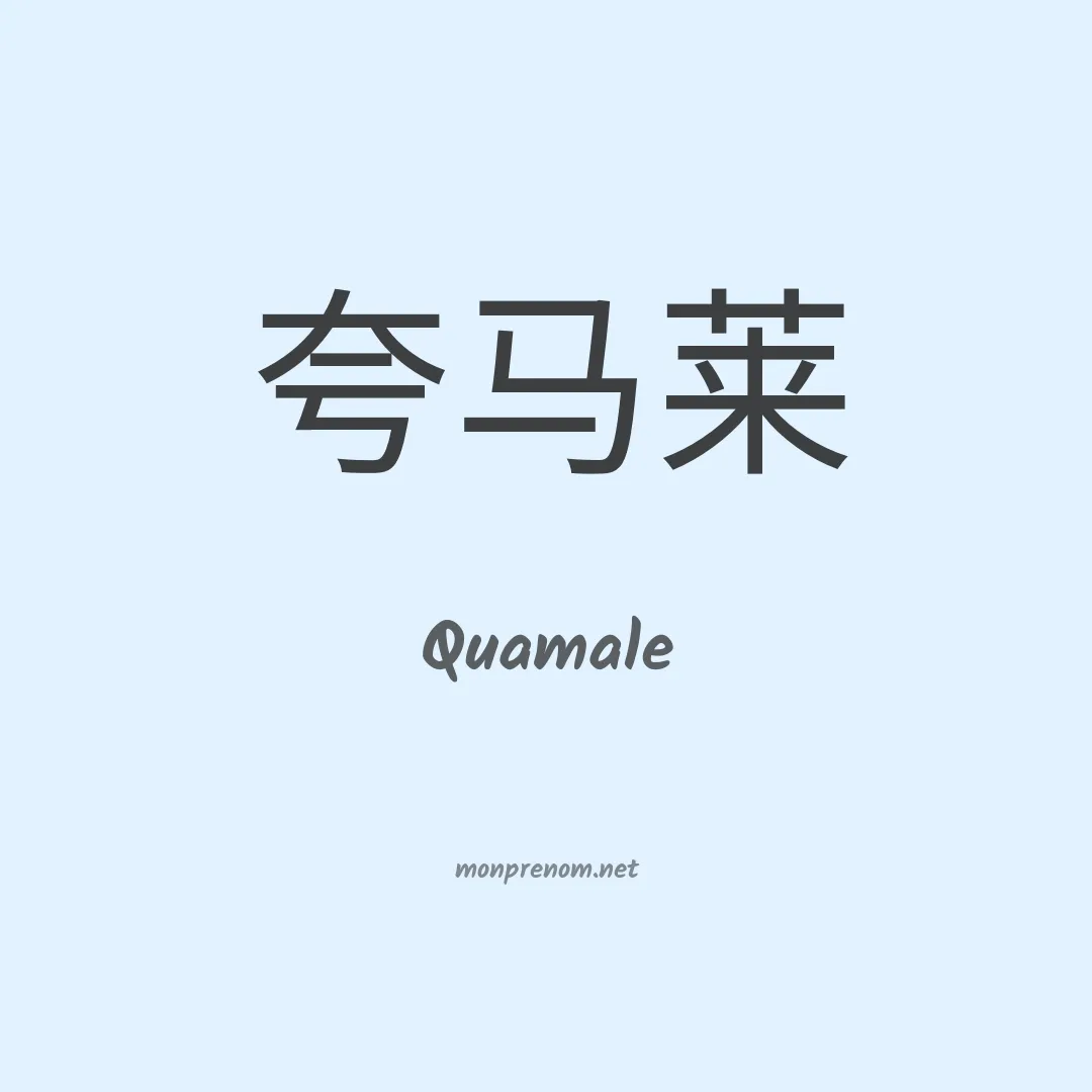 Quamale en chinois