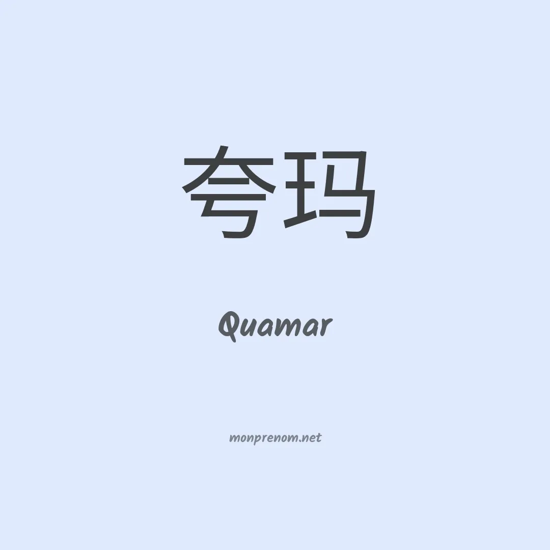 Quamar en chinois