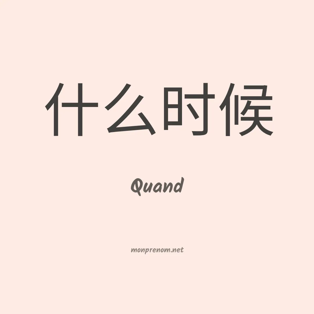 Quand en chinois