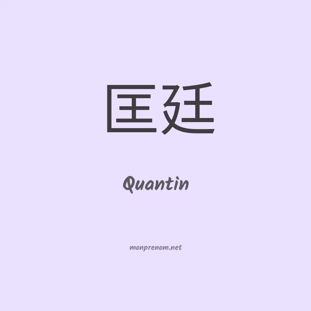 Quantin en chinois