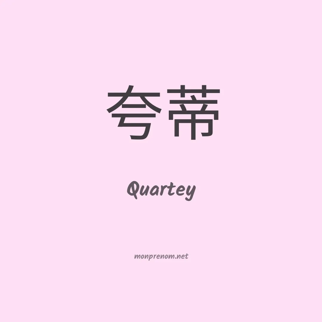 Quartey en chinois