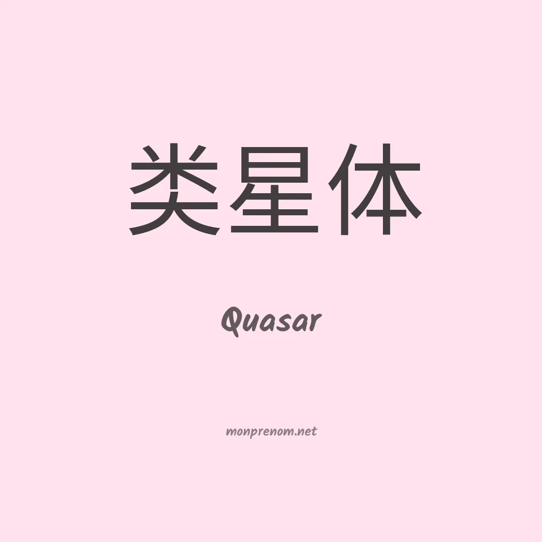Quasar en chinois