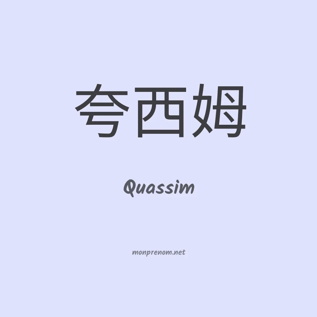 Quassim en chinois