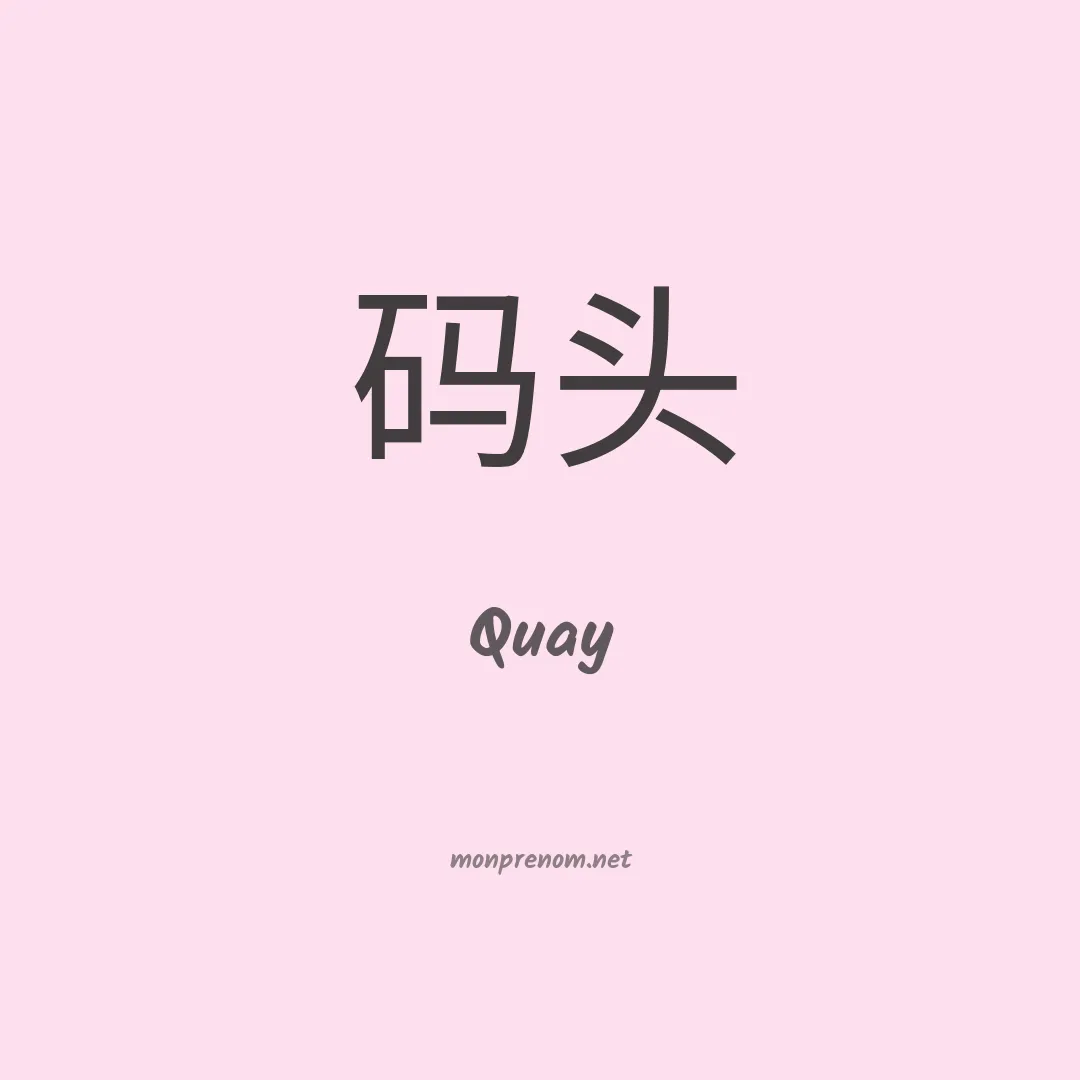 Quay en chinois