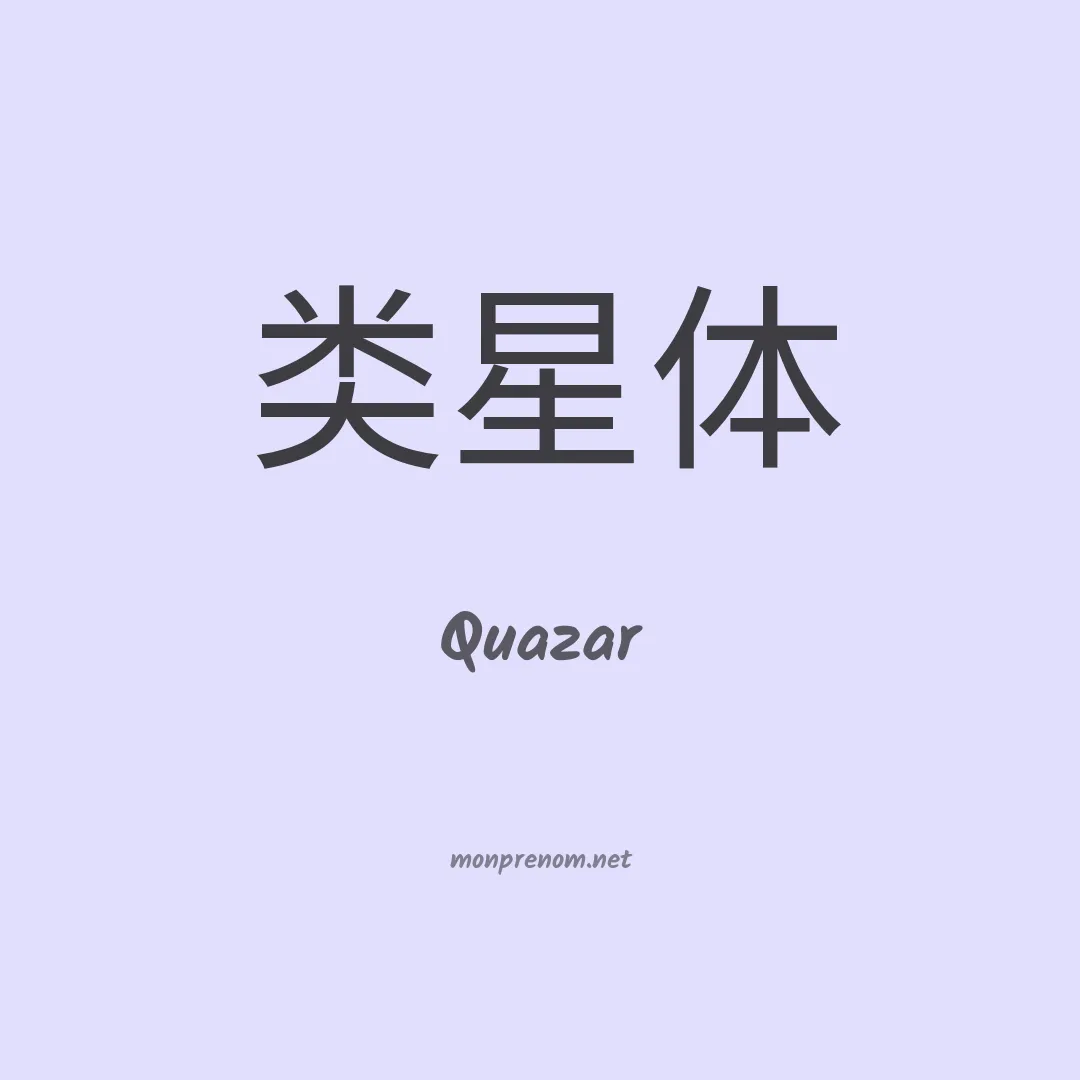 Quazar en chinois