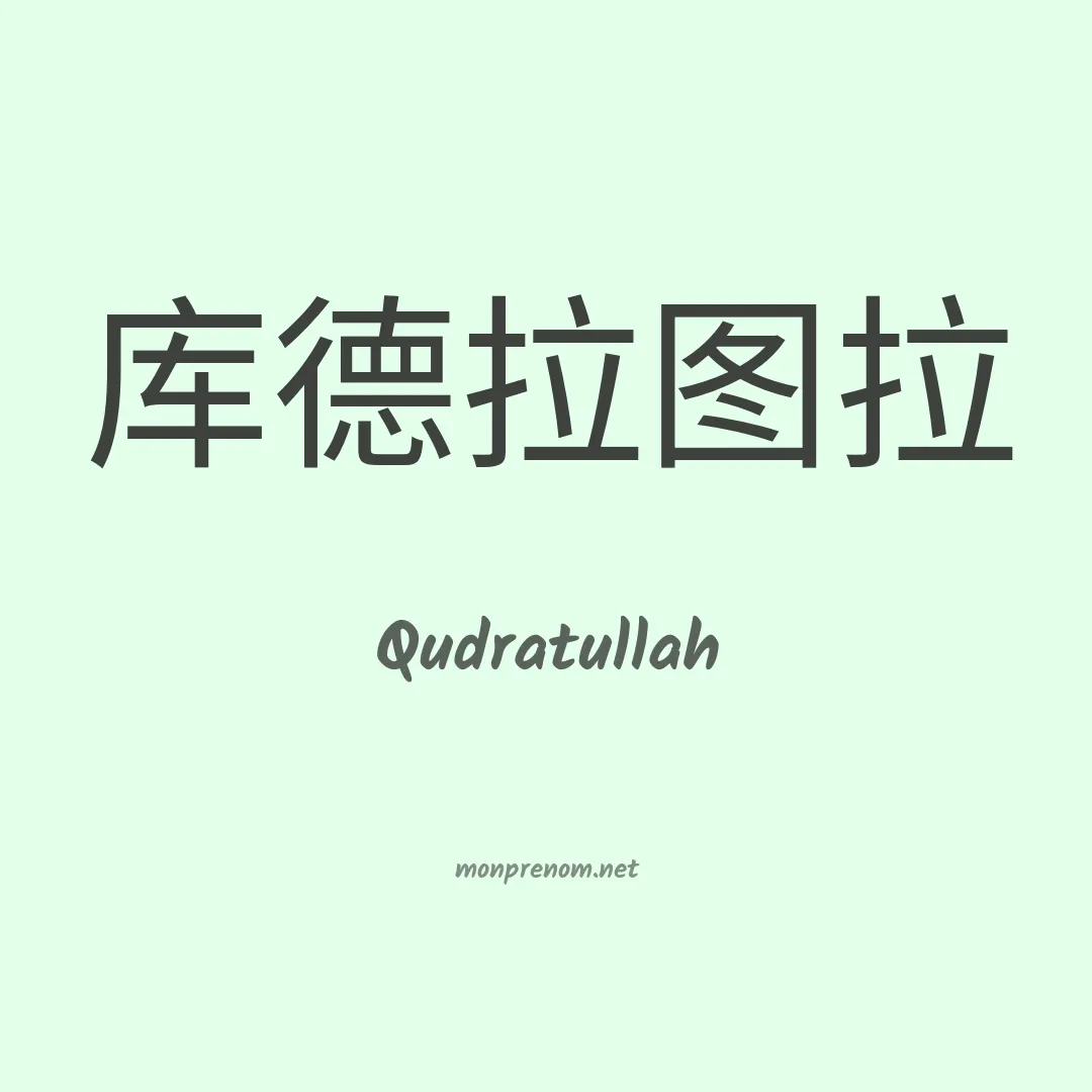 Qudratullah en chinois