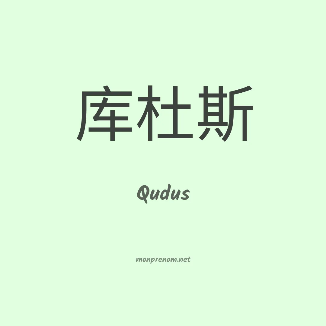 Qudus en chinois