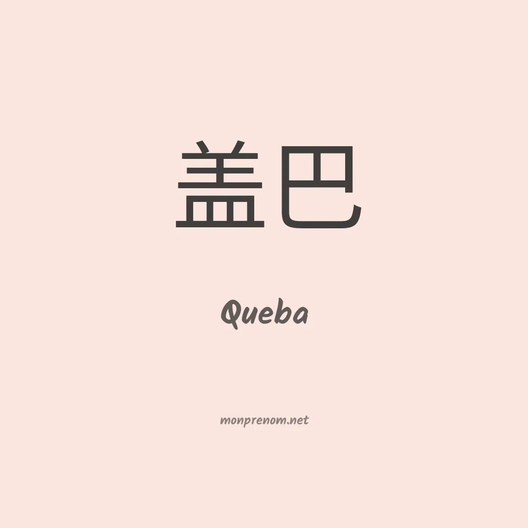 Queba en chinois