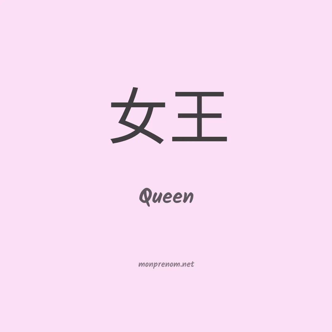 Queen en chinois