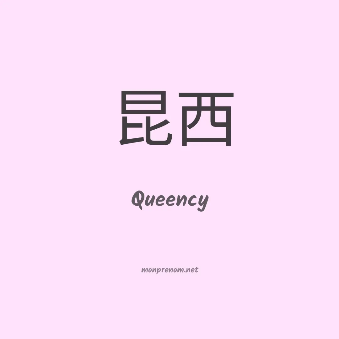 Queency en chinois