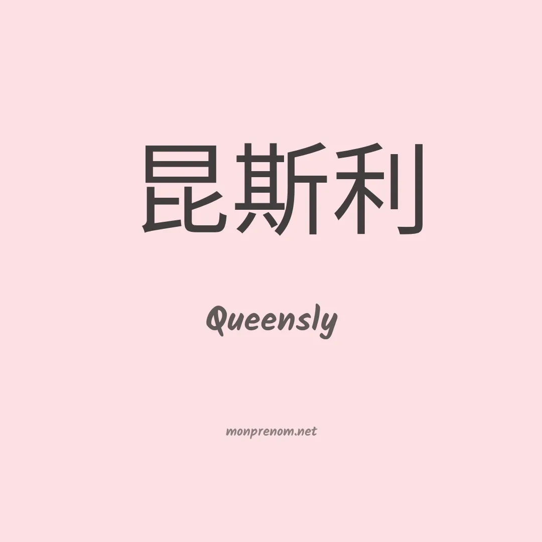 Queensly en chinois