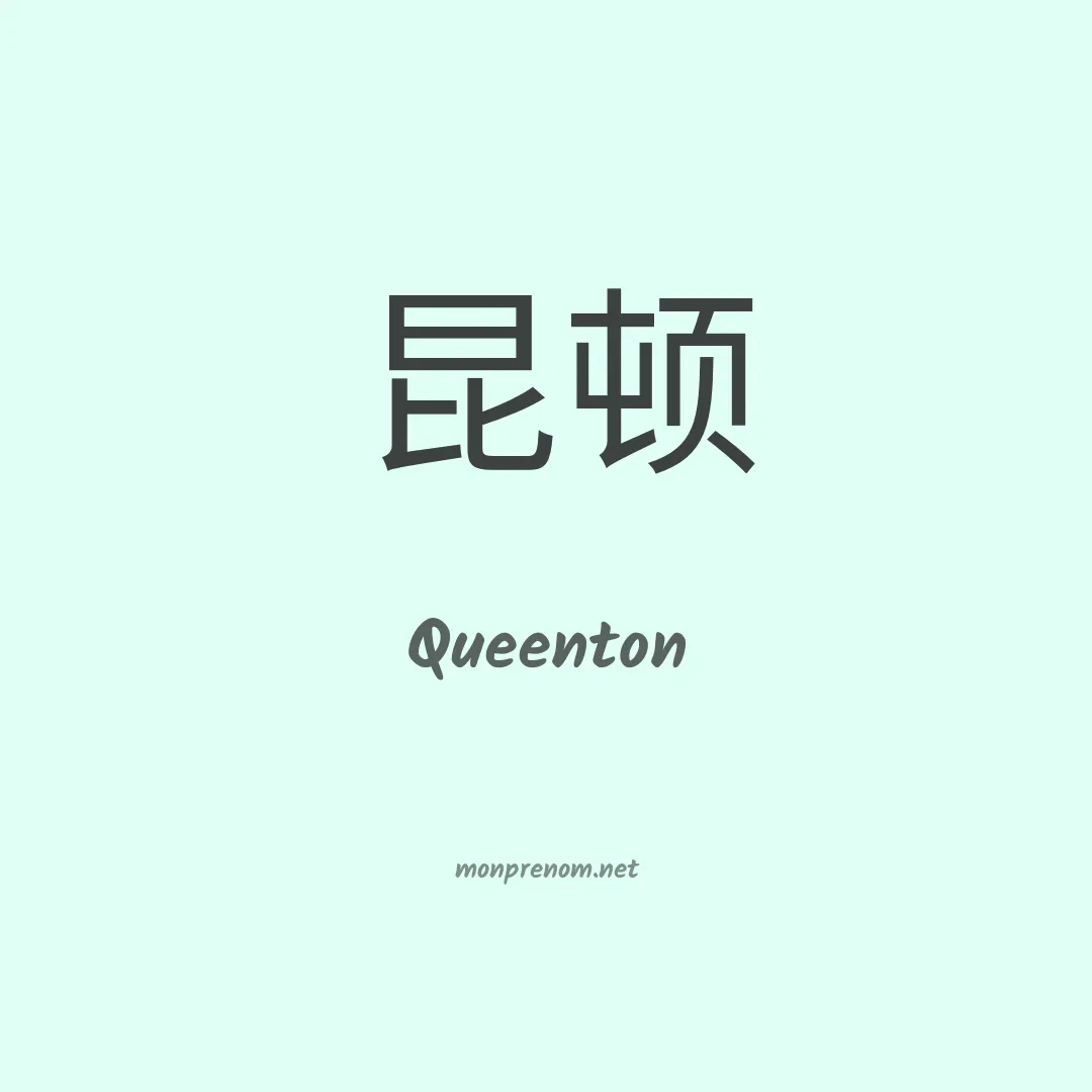 Queenton en chinois
