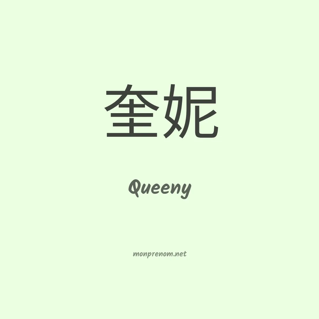Queeny en chinois