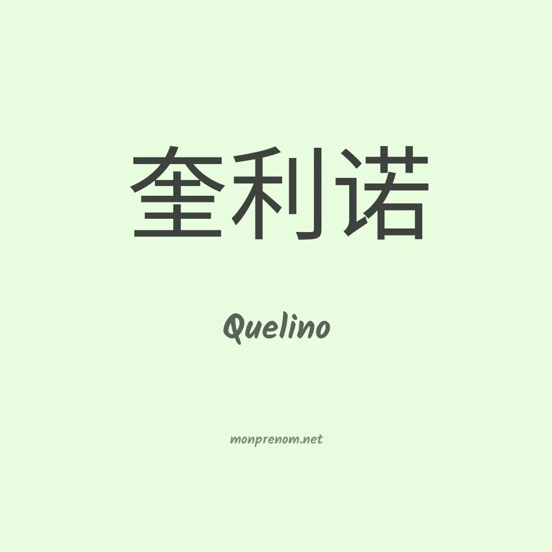 Quelino en chinois