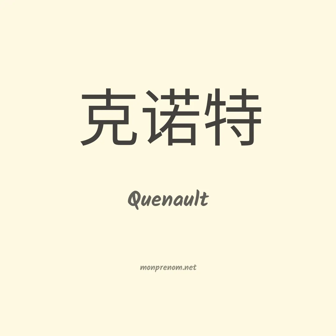 Quenault en chinois