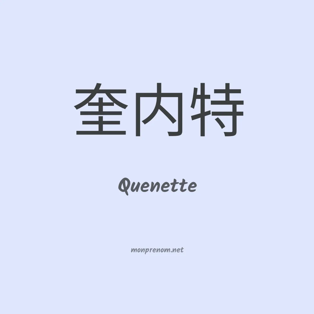 Quenette en chinois