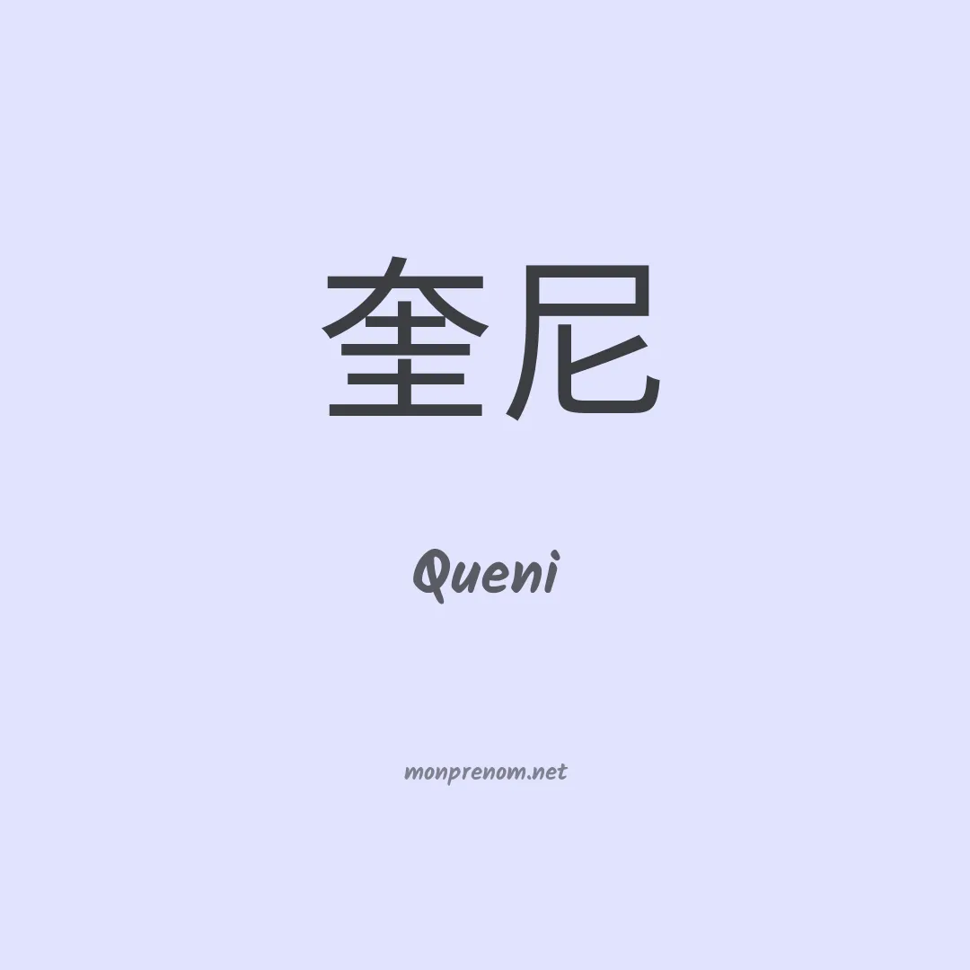 Queni en chinois