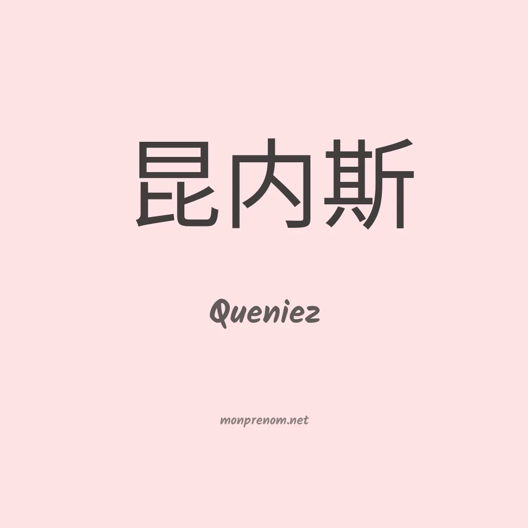 Queniez en chinois