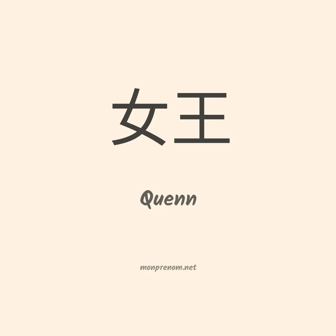 Quenn en chinois