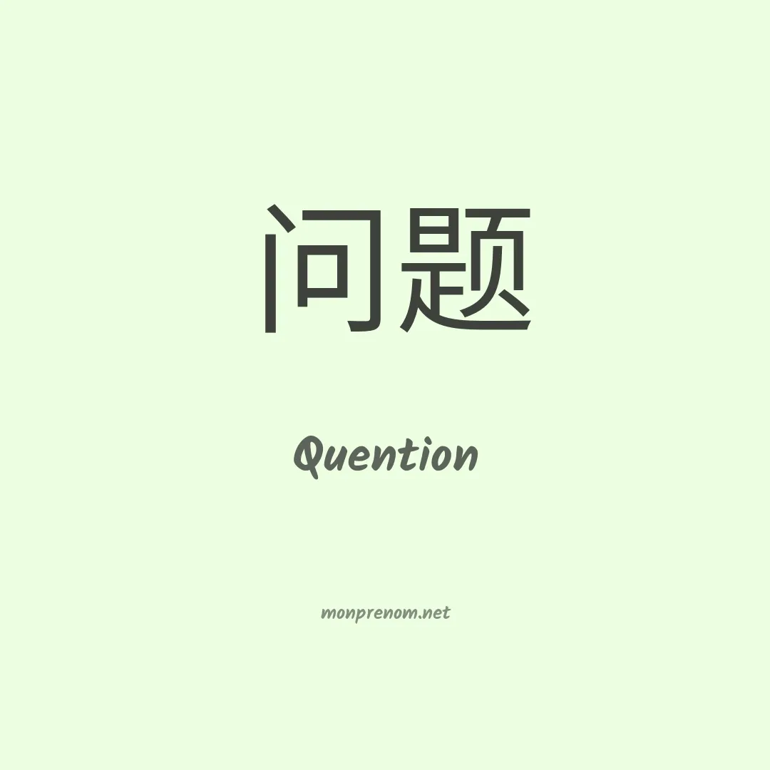 Quention en chinois