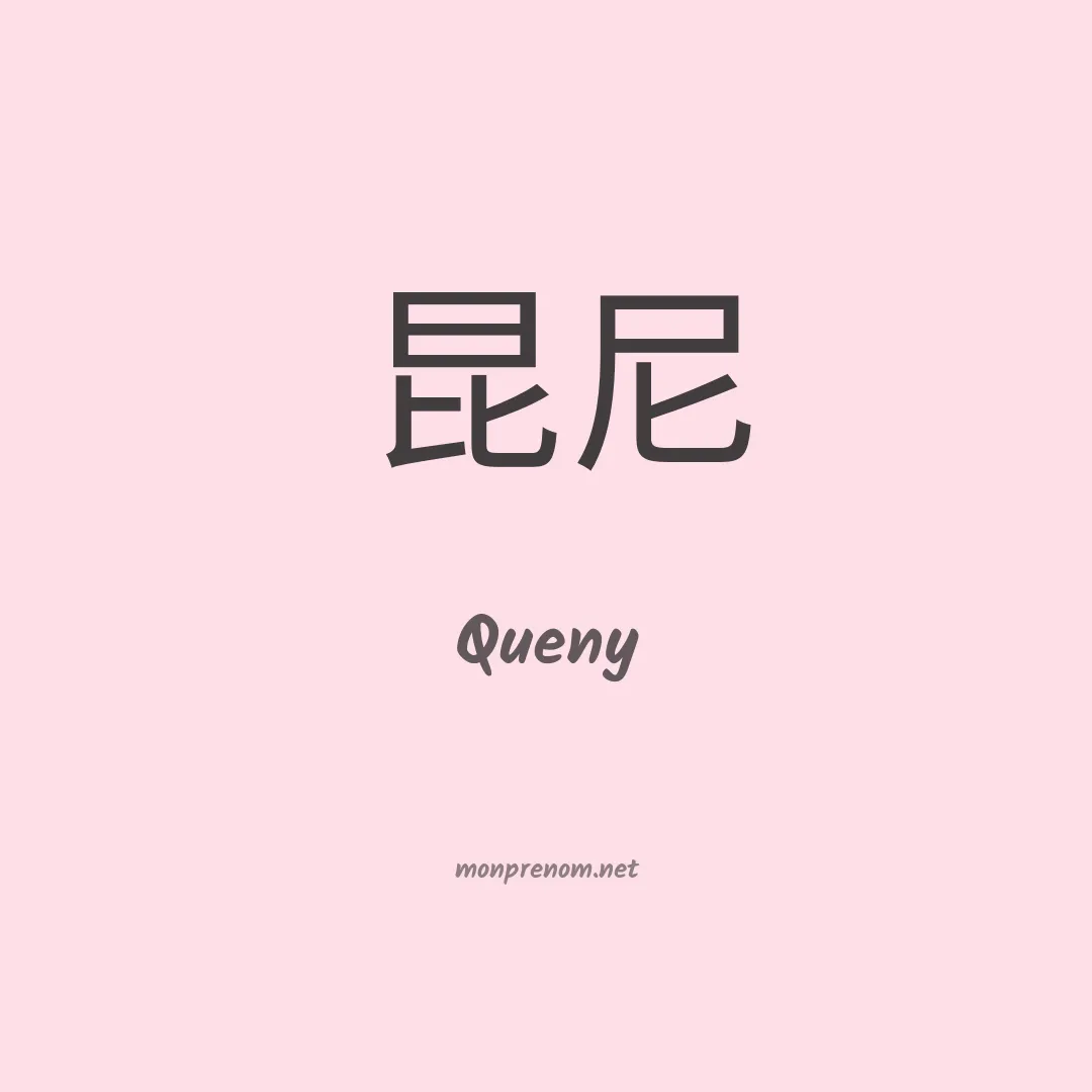 Queny en chinois