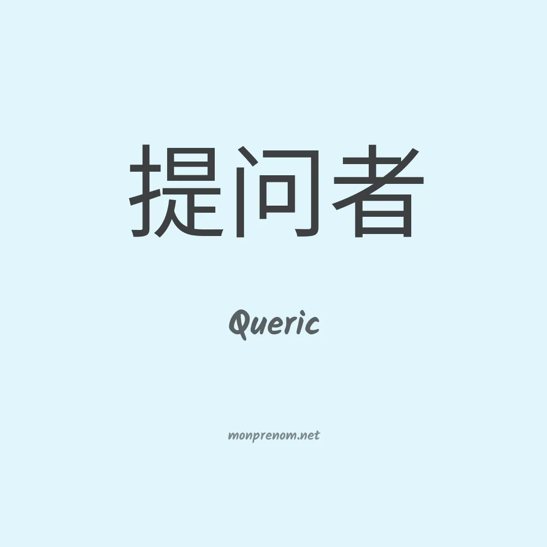 Queric en chinois