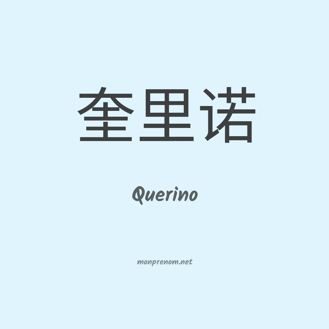 Querino en chinois