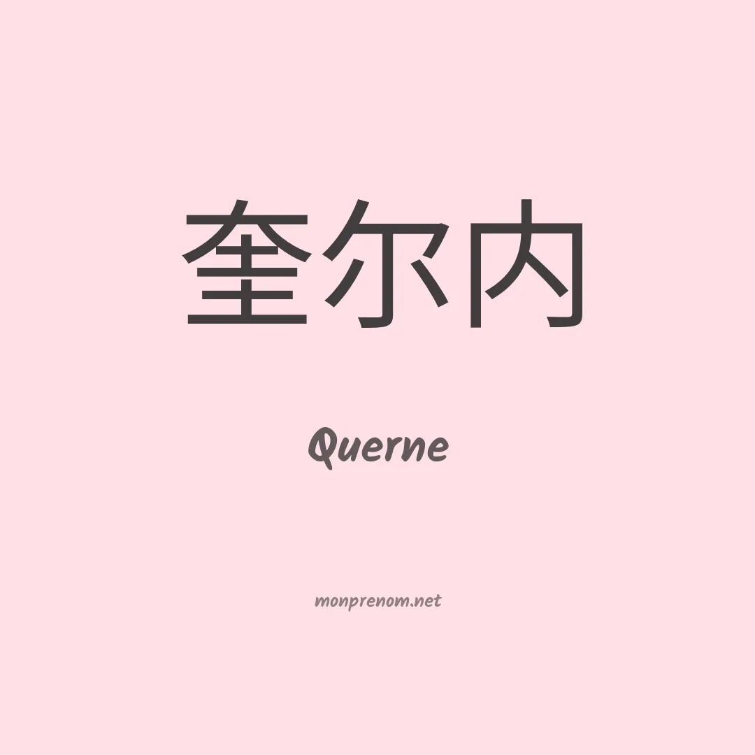 Querne en chinois