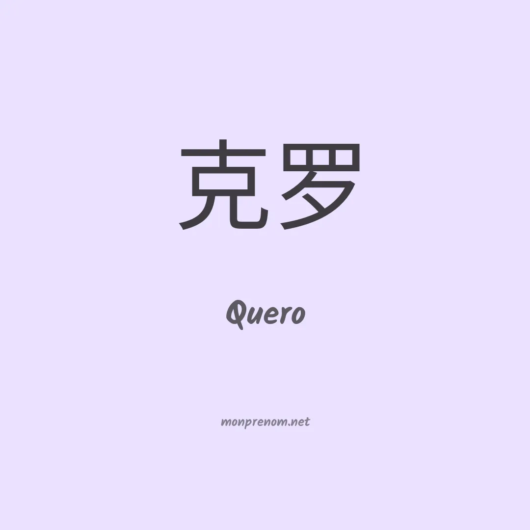 Quero en chinois
